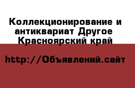 Коллекционирование и антиквариат Другое. Красноярский край